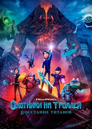 Poster for Охотники на троллей: Восстание титанов