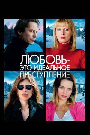 Poster for Любовь – это идеальное преступление
