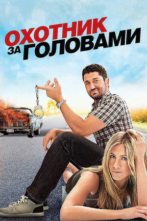 Poster for Охотник за головами