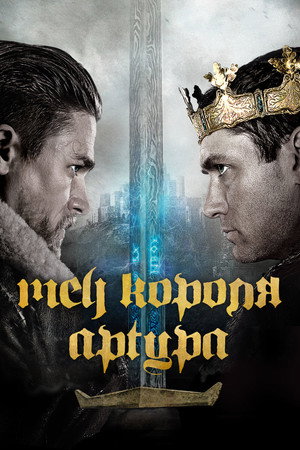 Poster for Меч короля Артура