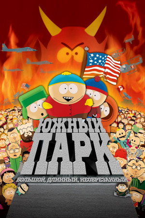 Poster for Южный Парк: Большой, длинный и необрезанный