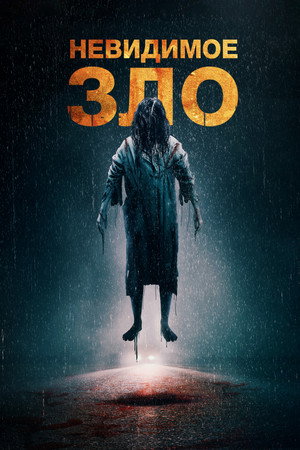 Poster for Невидимое зло