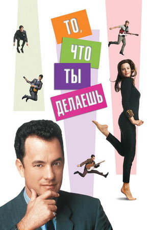 Poster for То, что ты делаешь