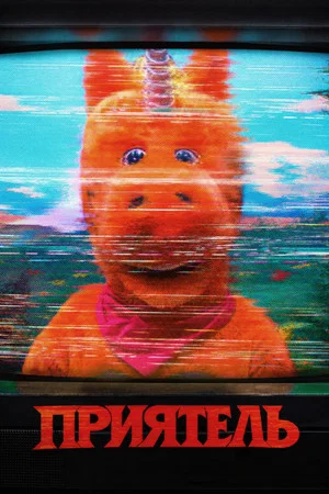 Poster for Приятель