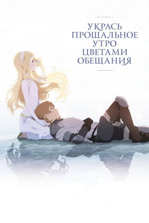 Poster for Укрась прощальное утро цветами обещания