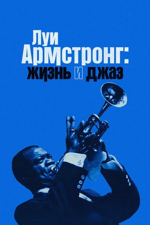 Poster for Луи Армстронг: Жизнь и джаз