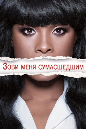 Poster for Зови меня сумасшедшим