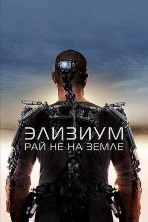 Poster for Элизиум: Рай не на Земле