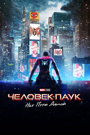 Poster for Человек-паук: Нет пути домой