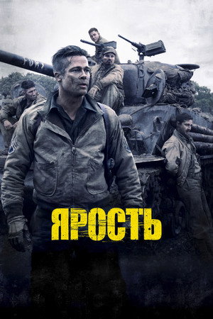Poster for Ярость