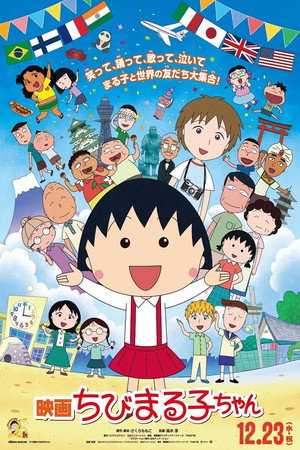 Poster for 映画ちびまる子ちゃん イタリアから来た少年