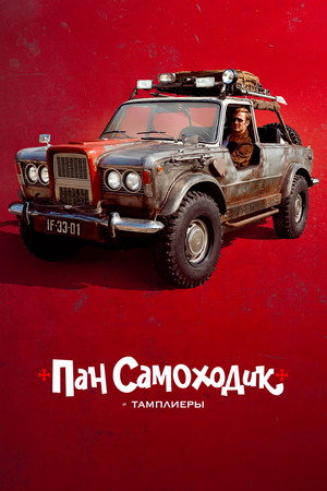 Poster for Пан Самоходик и тамплиеры