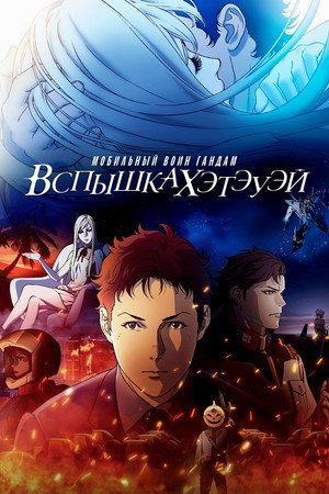 Poster for Мобильный воин Гандам: вспышка Хэтэуэя