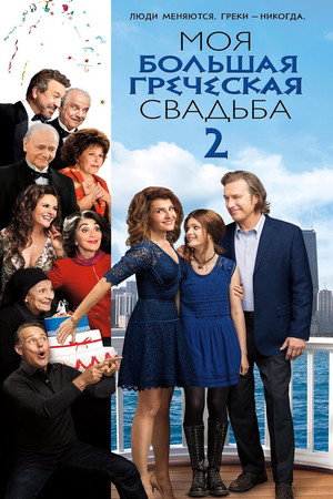 Poster for Моя большая греческая свадьба 2
