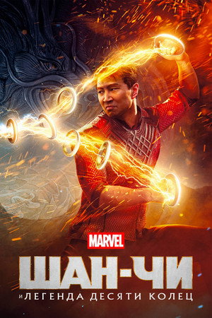Poster for Шан-Чи и Легенда Десяти Колец