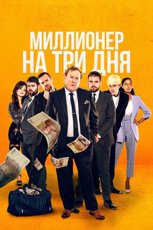 Poster for Миллионер на три дня
