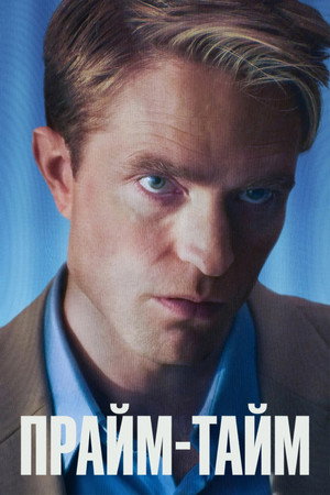 Poster for Прайм-тайм
