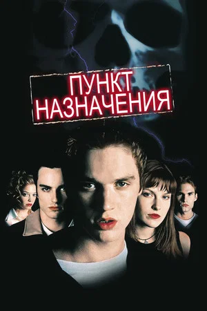 Poster for Пункт назначения