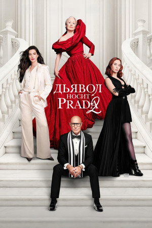 Poster for Дьявол носит Prada 2