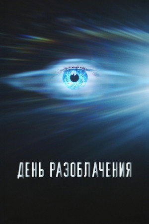 Poster for День разоблачения