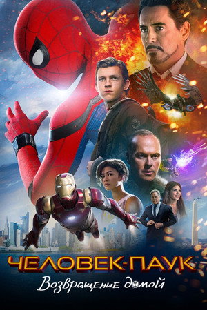 Poster for Человек-паук: Возвращение домой