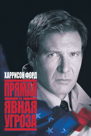 Poster for Прямая и явная угроза