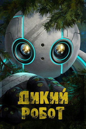 Poster for Дикий робот