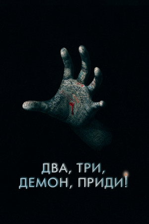 Poster for Два, три, демон, приди!