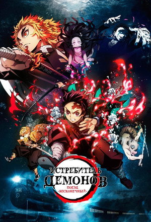 Poster for Истребитель демонов: Поезд «Бесконечный»