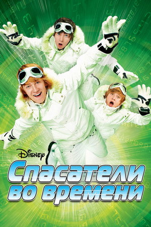 Poster for Спасатели во времени