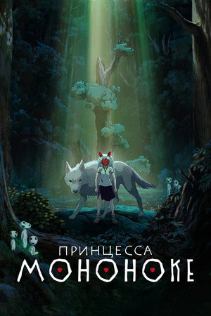 Poster for Принцесса Мононоке