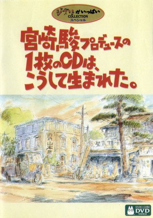 Poster for 宮崎駿プロデュースの１枚のCDは、こうして生まれた。