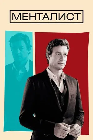 Poster for Менталист