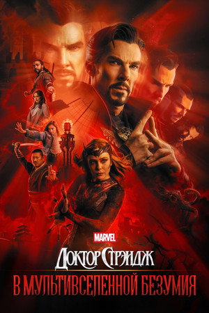 Poster for Доктор Стрэндж: В мультивселенной безумия