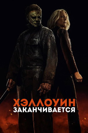 Poster for Хэллоуин заканчивается