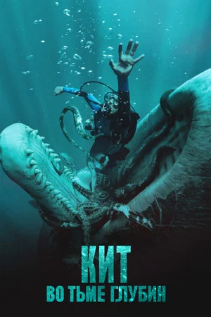 Poster for Кит: Во тьме глубин
