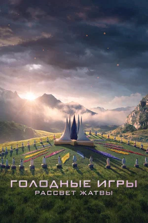 Poster for Голодные игры: Рассвет жатвы