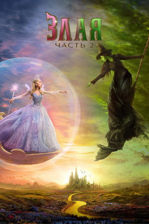 Poster for Злая: Часть 2