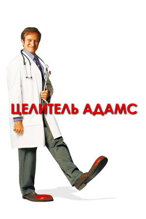Poster for Целитель Адамс