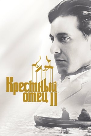 Poster for Крёстный отец 2