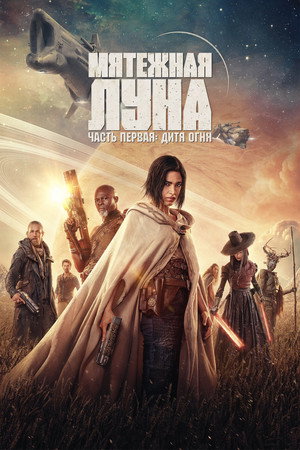 Poster for Rebel Moon. Часть первая: Дитя огня