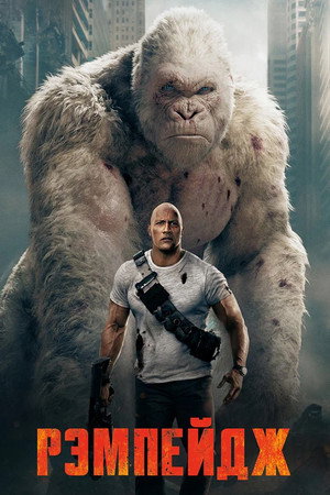 Poster for Рэмпейдж