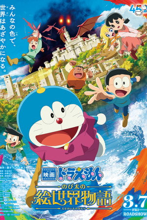 Poster for 映画ドラえもん のび太の絵世界物語