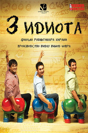 Poster for Три идиота
