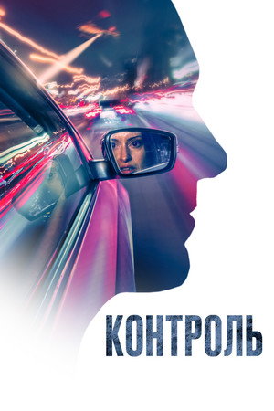 Poster for Контроль