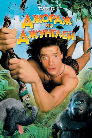 Poster for Джордж из джунглей