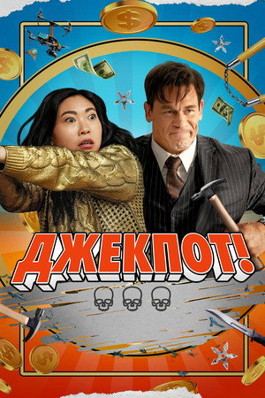 Poster for Джекпот!