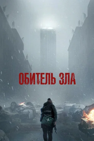 Poster for Обитель зла