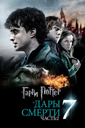 Poster for Гарри Поттер и Дары Смерти: Часть II