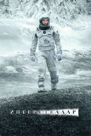 Poster for Интерстеллар